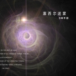 《塞西尔迷雾》6人剧本杀电子版完整资源