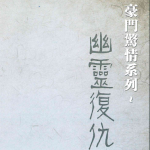 《幽灵复仇》7至8人剧本杀电子版完整资源