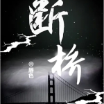 《断桥》剧本杀凶手是谁+攻略