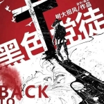 《黑色党徒》6人剧本杀电子版完整资源