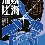 《加勒比海惨剧》8人剧本杀电子版完整资源