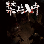 《禁止入内》6人剧本杀电子版完整资源