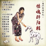 《惊魂醉阳楼》9人剧本杀电子版完整资源