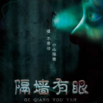 《隔墙有眼》4人剧本杀电子版完整资源