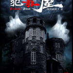 《犯罪屋》5人剧本杀电子版完整资源