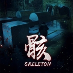 《骸》5人剧本杀电子版完整资源