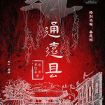 《通远县》5人剧本杀电子版完整资源