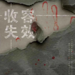 《收容失效》5人剧本杀电子版完整资源