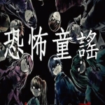 《恐怖童谣》6人剧本杀电子版完整资源