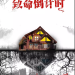 《致命倒计时》6人剧本杀电子版完整资源