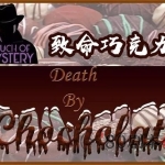 《致命巧克力》8至14人剧本杀电子版完整资源