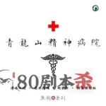 《青龙山精神病院》7人剧本杀电子版完整资源
