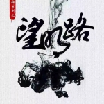 《军师1望明路》5至6人剧本杀电子版完整资源