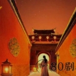 《盘山寺》10人剧本杀电子版完整资源