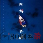 《东海梦魇》8人剧本杀电子版完整资源