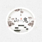 《山鬼》8人剧本杀电子版完整资源