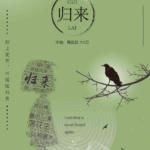 《归来》7人剧本杀电子版完整资源