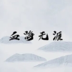 《血海无涯》5人剧本杀电子版完整资源