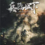 《兵临城下》7人剧本杀电子版完整资源