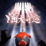 《酒大奇迹》7人剧本杀电子版完整资源