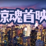 《惊魂首映》5人剧本杀电子版完整资源