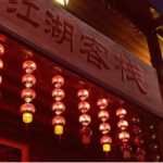 《江湖客栈》4人剧本杀电子版完整资源