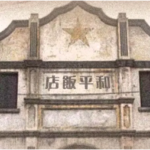 《和平饭店》5人剧本杀电子版完整资源