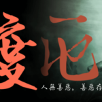 《渡厄》5人剧本杀电子版完整资源