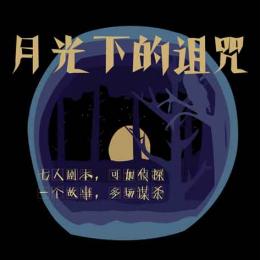 《月光下的诅咒》7至8人剧本杀电子版完整资源