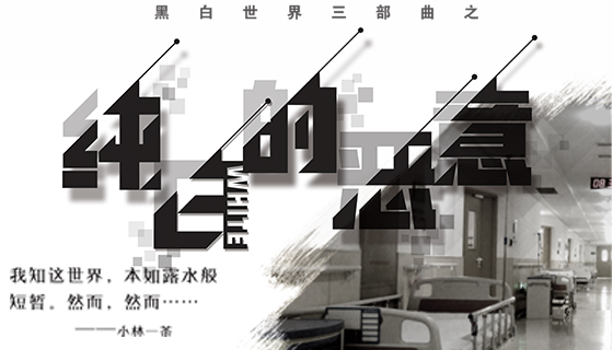 《纯白的恶意》7至8人剧本杀电子版完整资源