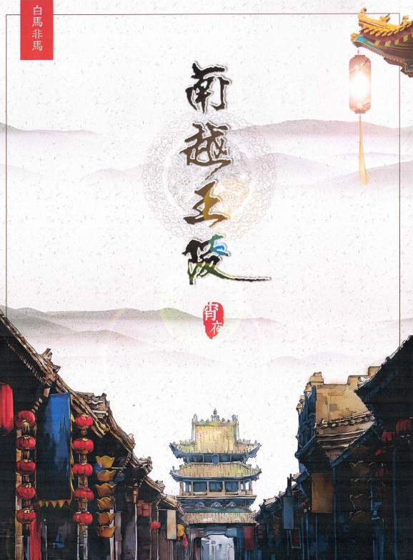 《南越王陵》7人剧本杀电子版完整资源