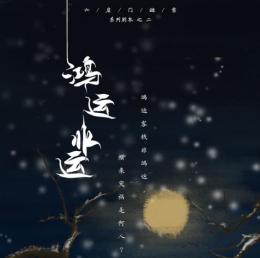 《鸿运非运》6人剧本杀电子版完整资源