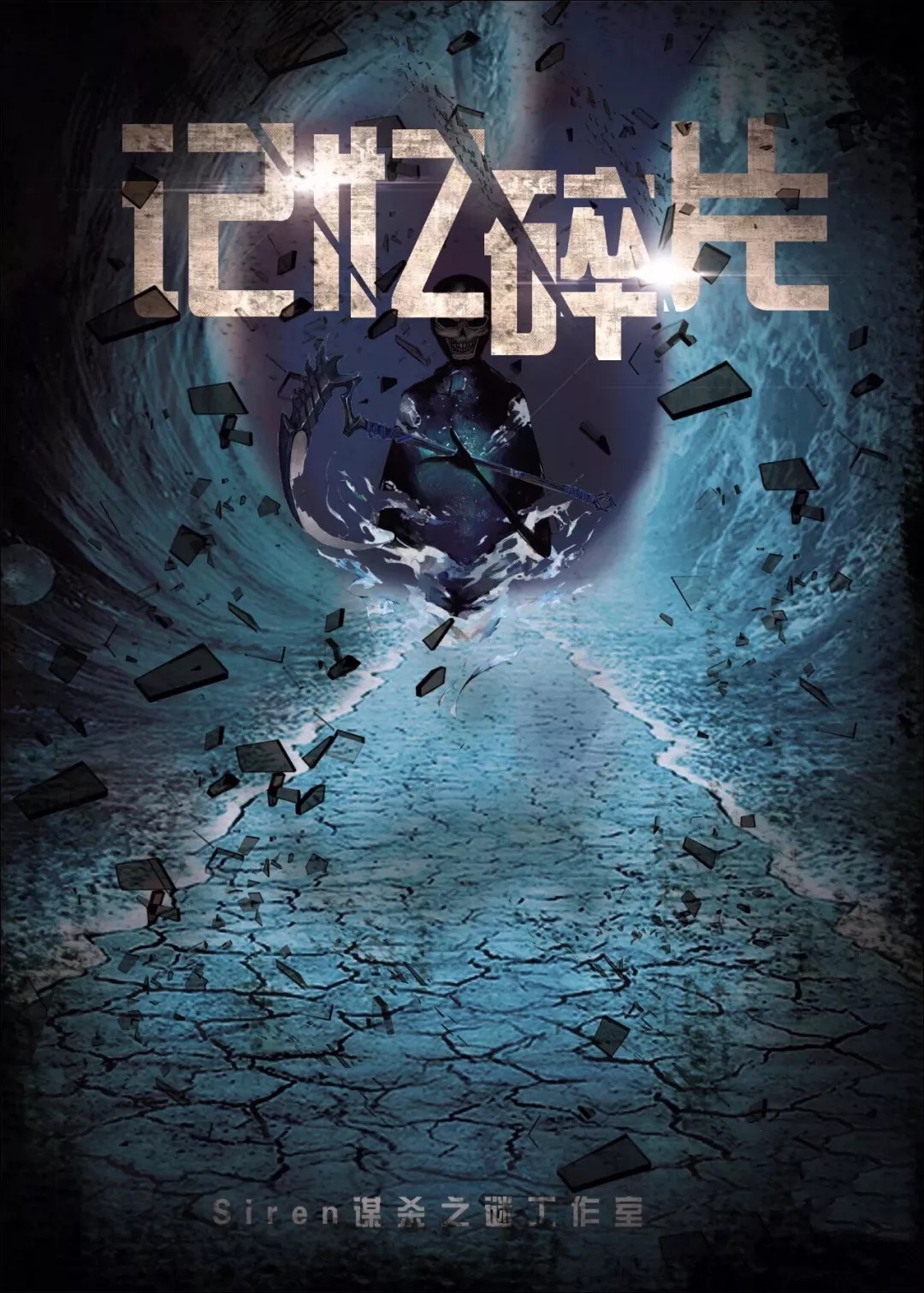 《记忆碎片》7人剧本杀电子版完整资源