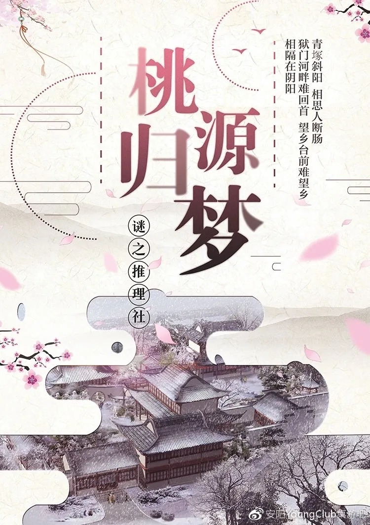 《桃源归梦》8人剧本杀电子版完整资源