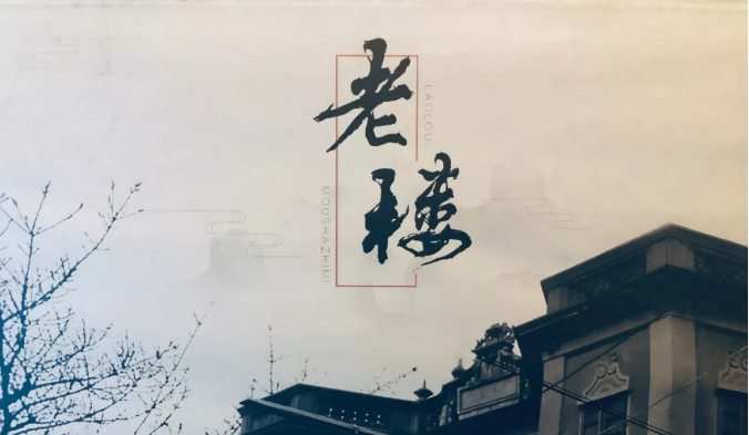 《老楼》6人剧本杀电子版完整资源