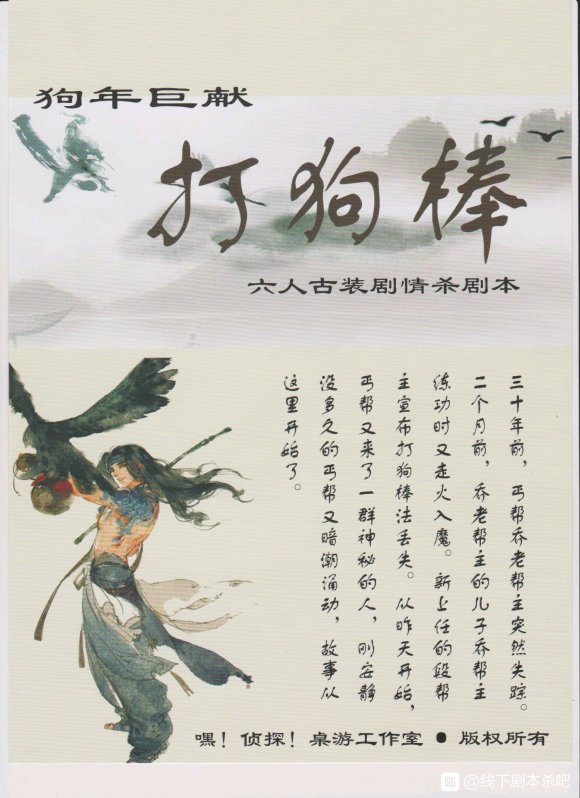 《打狗棒》6人剧本杀电子版完整资源