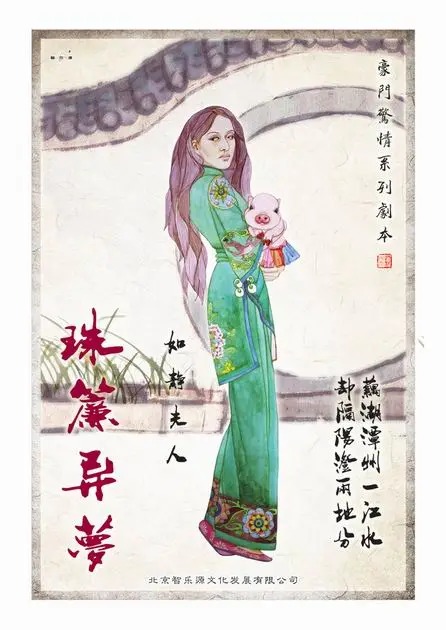 《珠帘异梦》6人剧本杀电子版完整资源