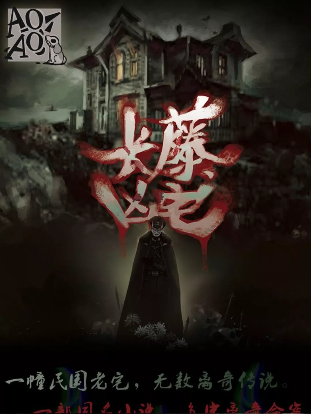 《长藤凶宅》7人剧本杀电子版完整资源