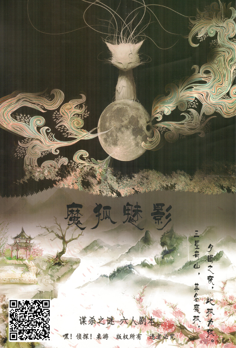 《魔狐魅影》6人剧本杀电子版完整资源