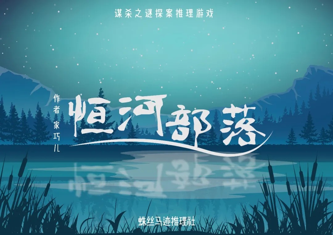 《恒河部落》7人剧本杀电子版完整资源