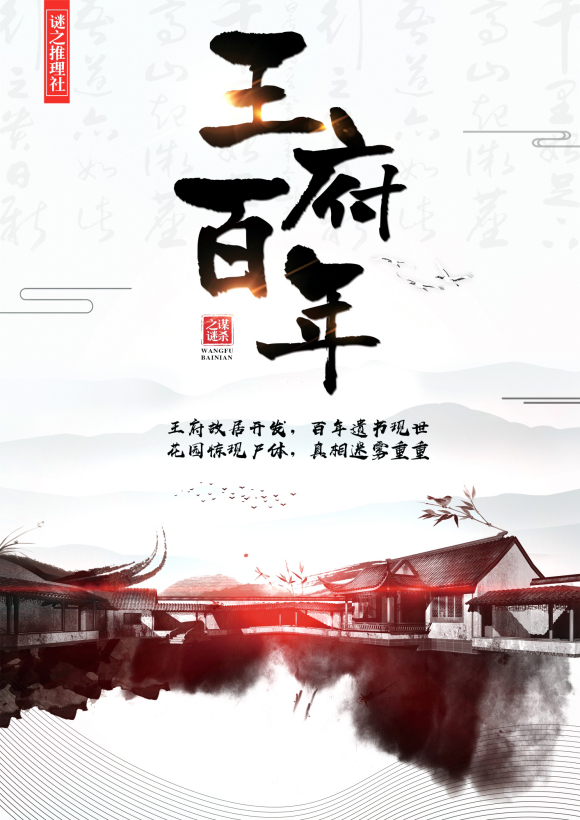 《王府百年》9人剧本杀电子版完整资源