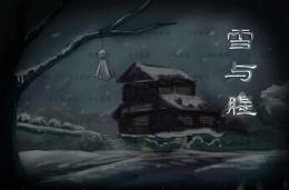 《雪与腥》9人剧本杀电子版完整资源