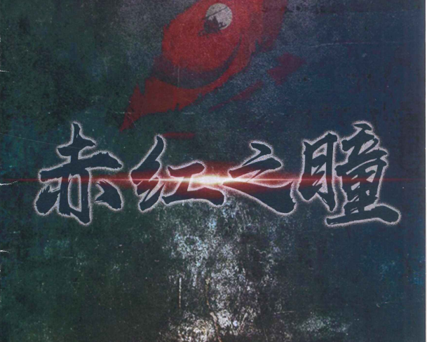 《赤红之瞳》7人剧本杀电子版完整资源
