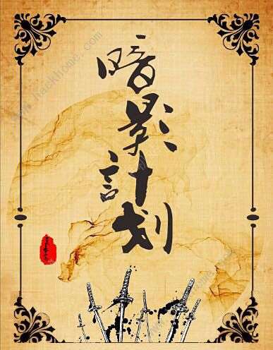 《暗影计划》6人剧本杀电子版完整资源