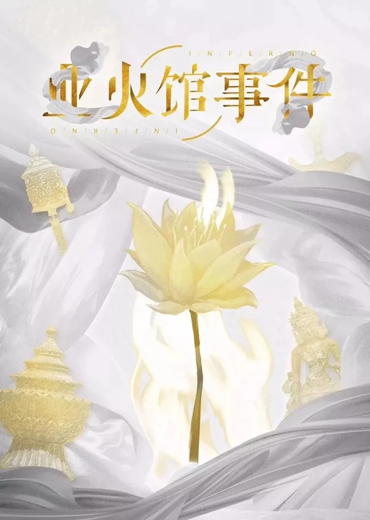 《业火馆事件》6人剧本杀电子版完整资源