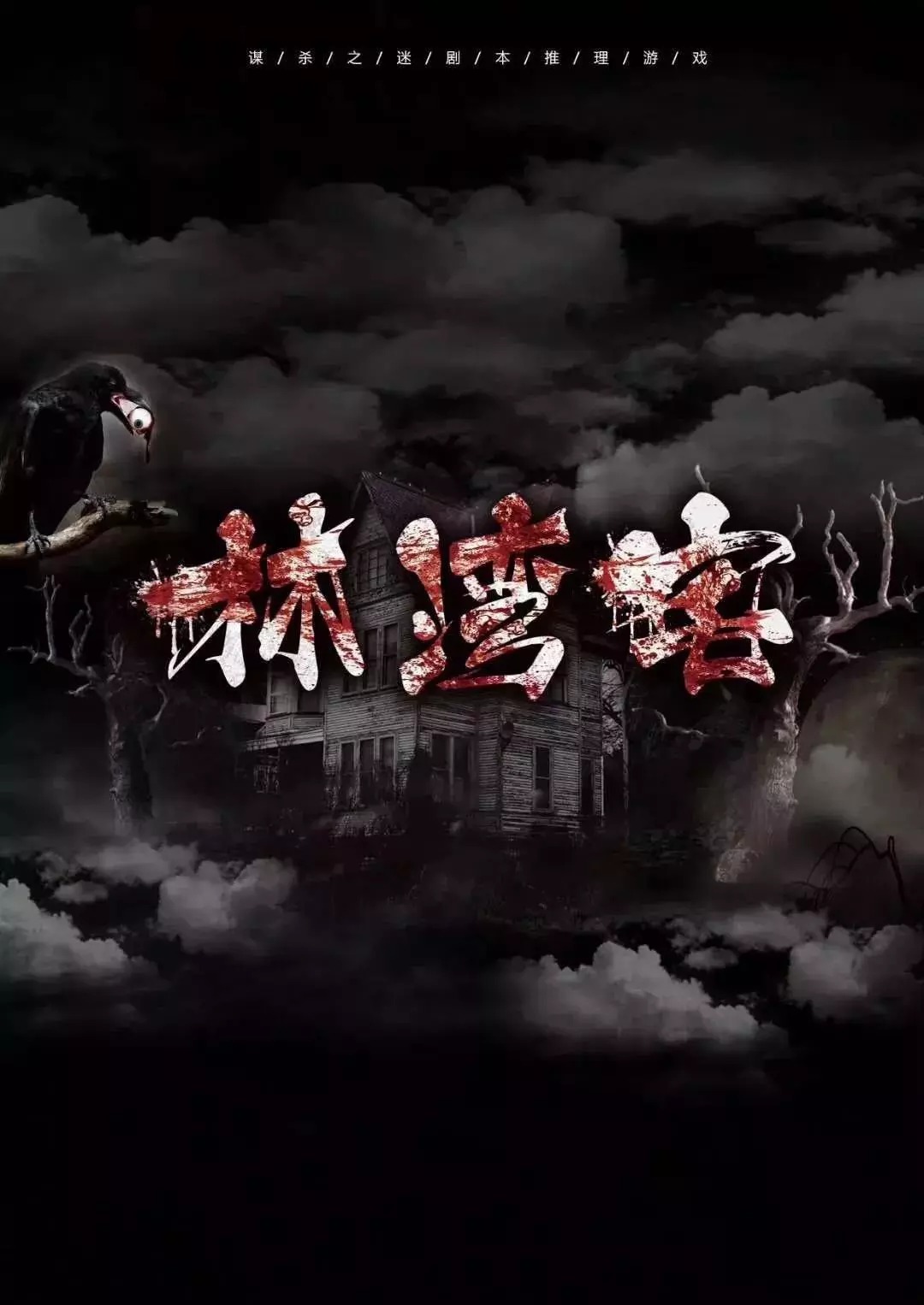 《林湾宅》6人剧本杀电子版完整资源