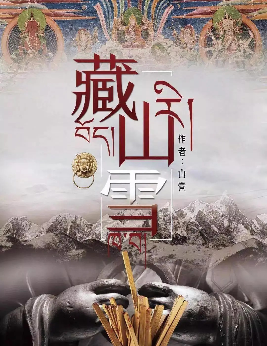 《藏山雪》7人剧本杀电子版完整资源