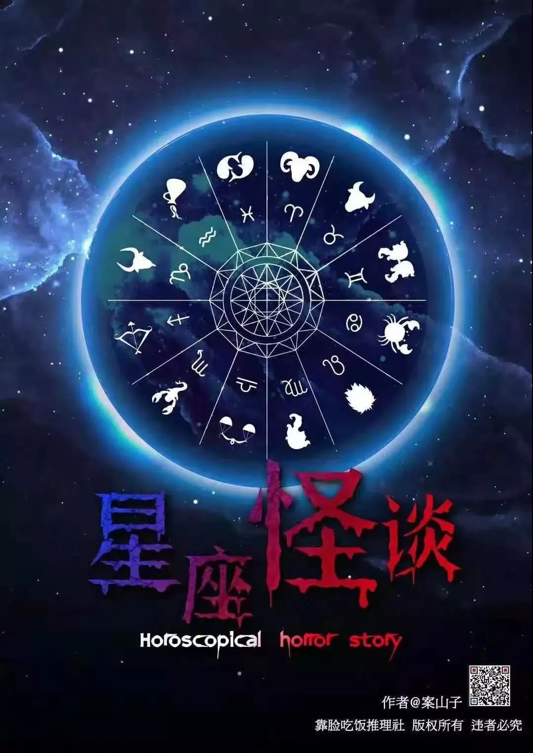 《星座怪谈》7人剧本杀电子版完整资源