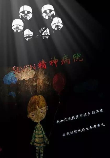 《Seven精神病院》6人剧本杀电子版完整资源