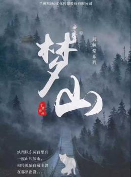 《梦山》6至7人剧本杀电子版完整资源